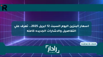 أسعار البنزين اليوم السبت 12 أبريل 2025.. تعرف على التفاصيل والإشارات الجديدة كاملة